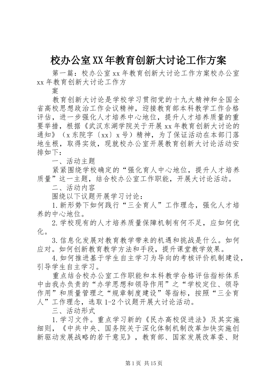 校办公室XX年教育创新大讨论工作实施方案 _第1页