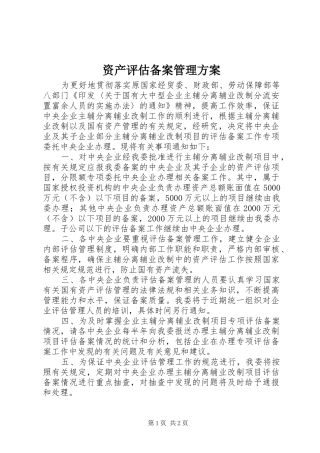 资产评估备案管理方案