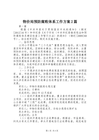 物价局预防腐败体系工作方案2篇