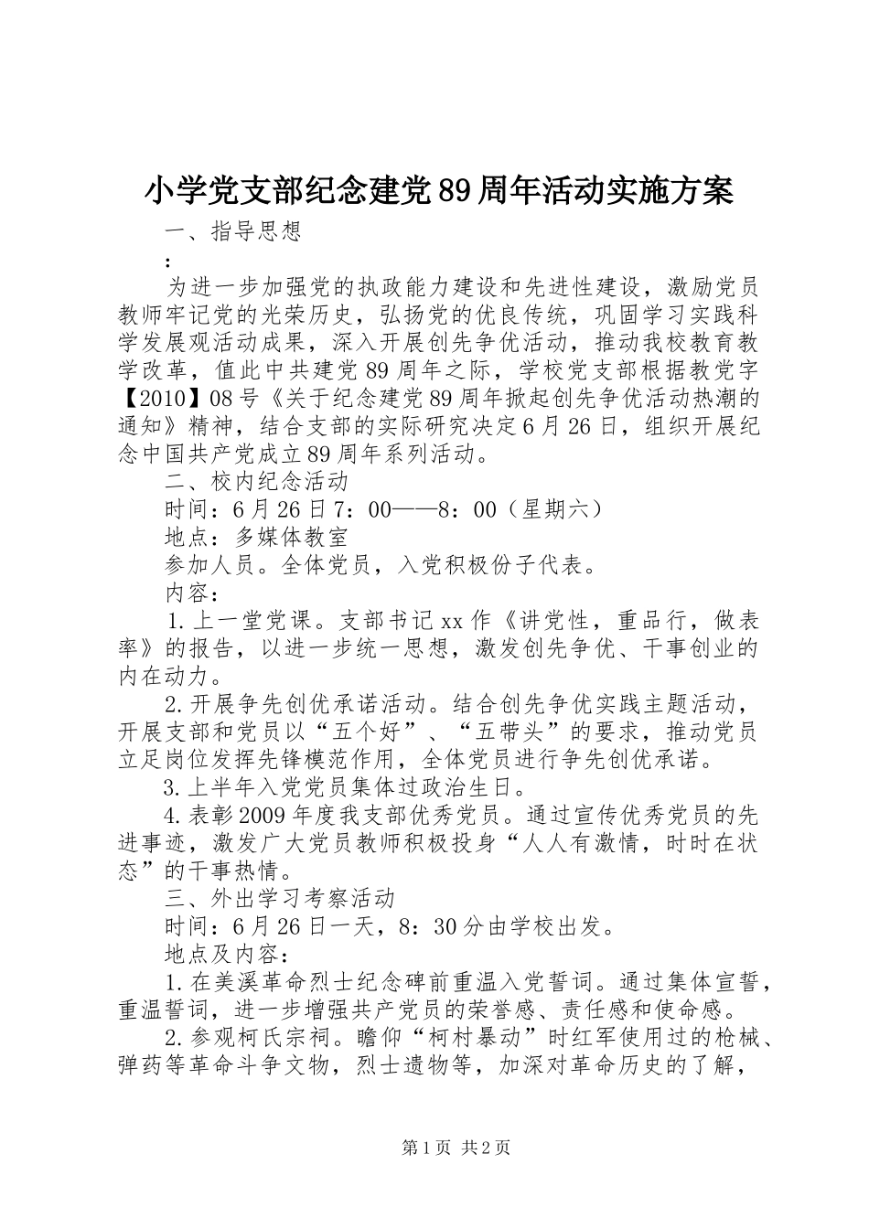 小学党支部纪念建党89周年活动实施方案_第1页