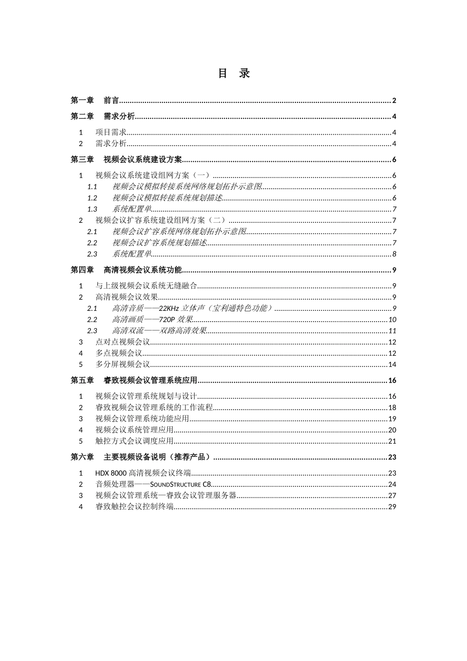 超高压视频会议系统方案_第3页