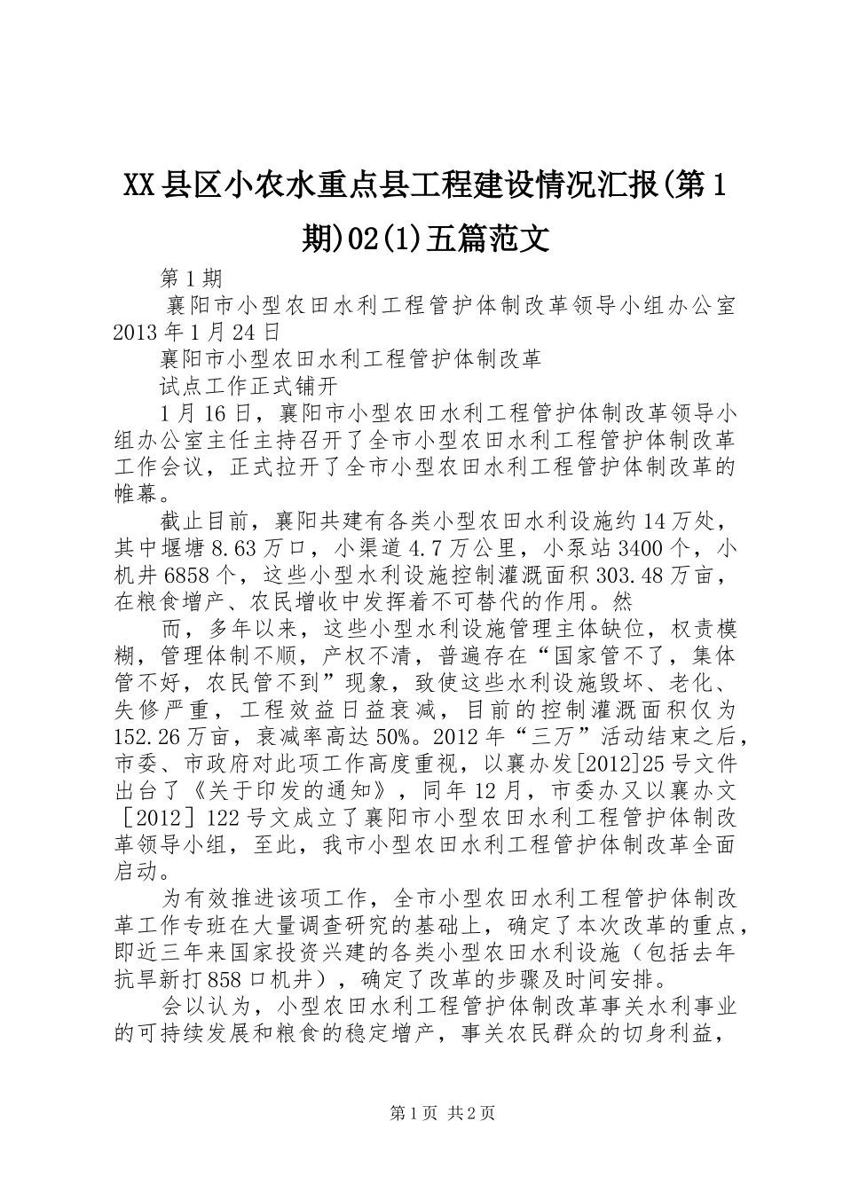 XX县区小农水重点县工程建设情况汇报(第1期)02五篇范文_第1页