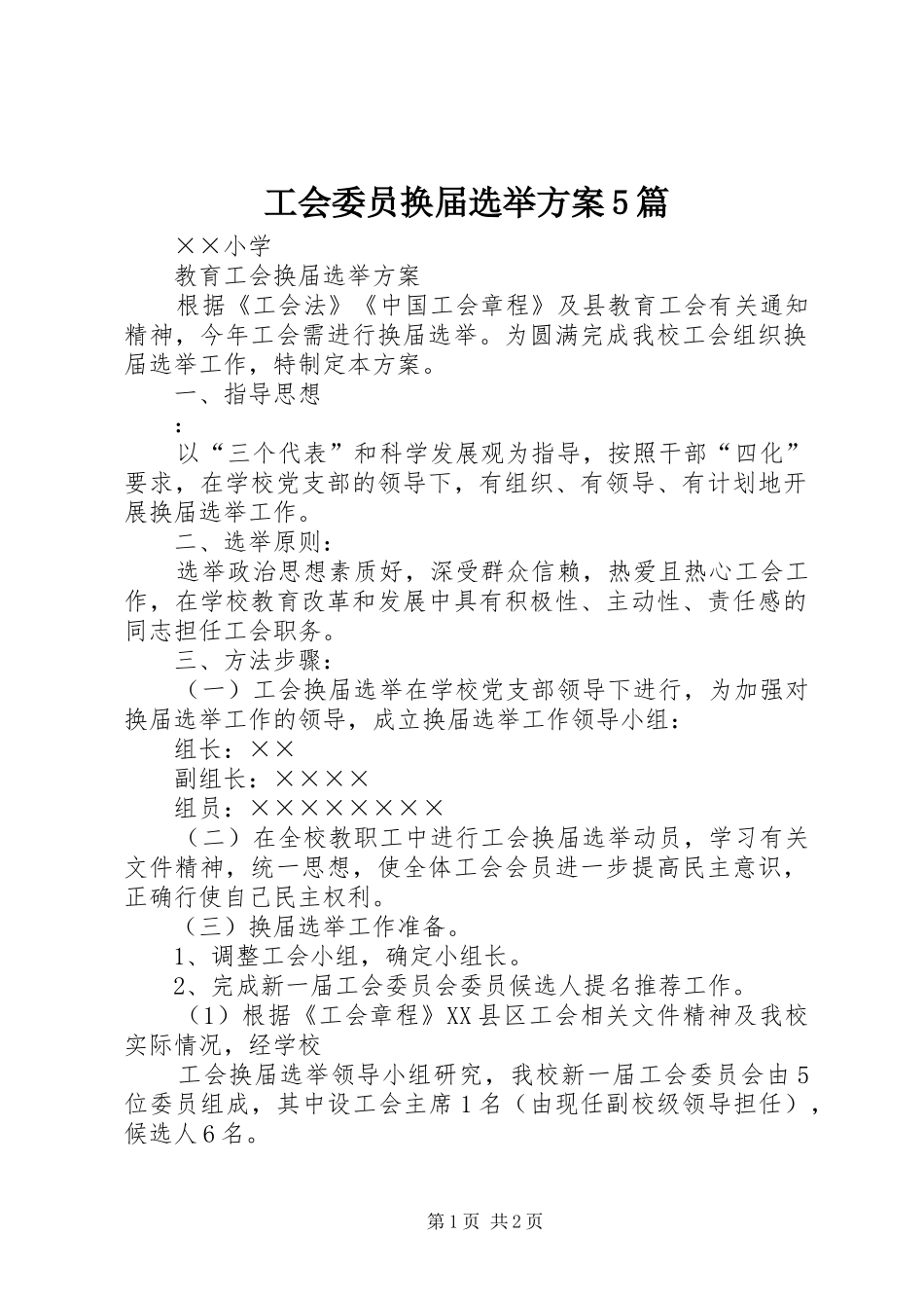 工会委员换届选举实施方案5篇 _第1页