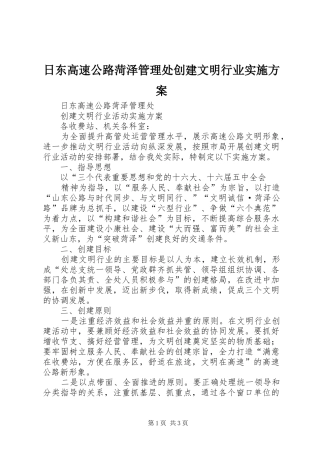 日东高速公路菏泽管理处创建文明行业方案 