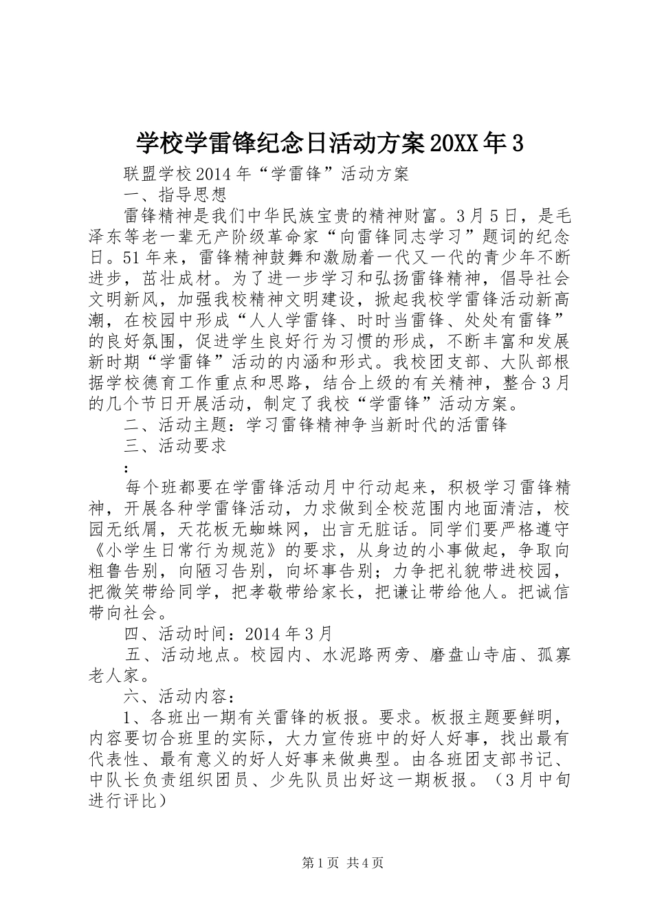 学校学雷锋纪念日活动实施方案20XX年3 (3)_第1页