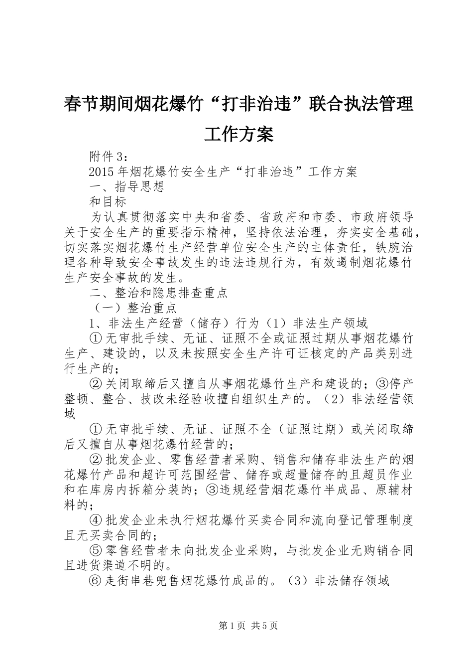 春节期间烟花爆竹“打非治违”联合执法管理工作实施方案 _第1页