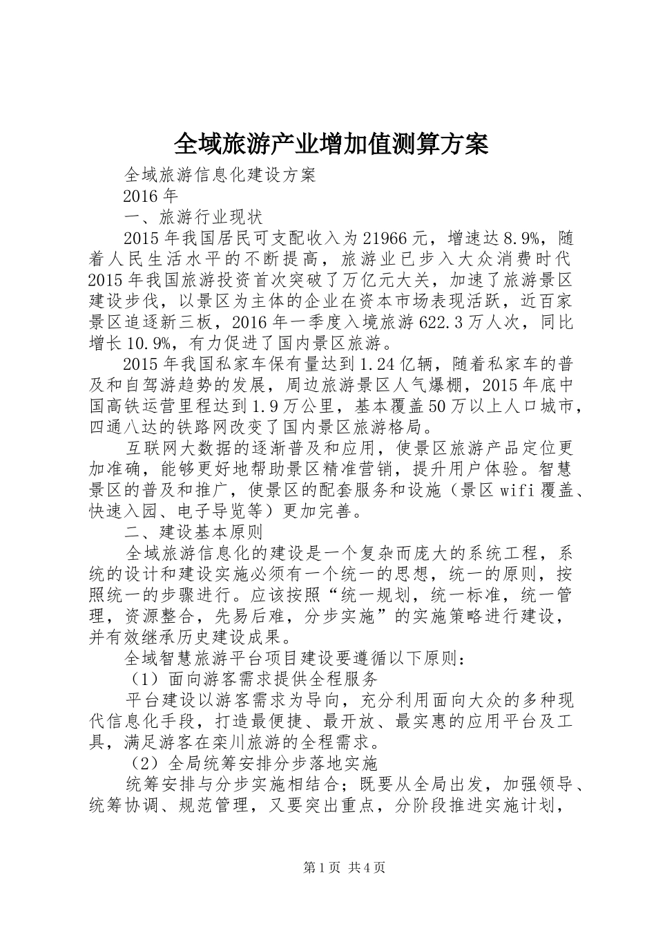 全域旅游产业增加值测算实施方案 _第1页