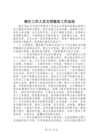 银行工作人员文明服务工作总结