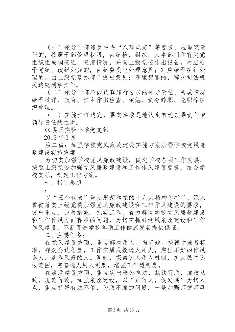 学校党风廉政建设的实施方案_第3页