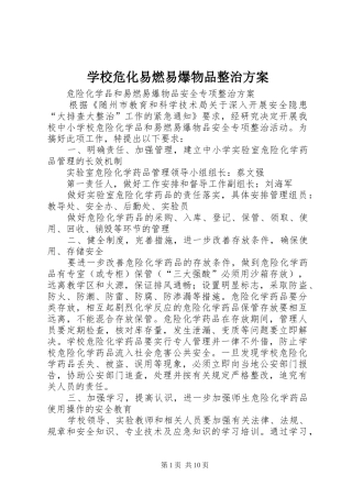 学校危化易燃易爆物品整治方案
