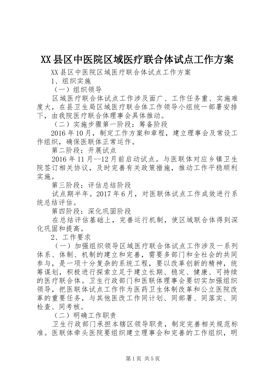 XX县区中医院区域医疗联合体试点工作实施方案 _第1页