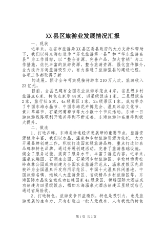 XX县区旅游业发展情况汇报 