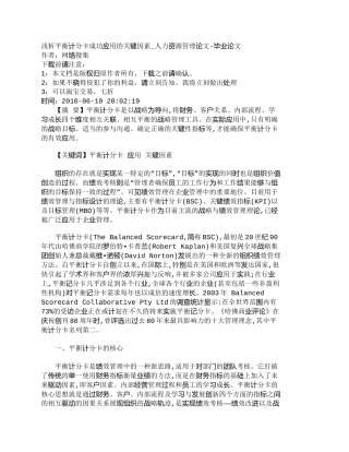 【精品文档-管理学】浅析平衡计分卡成功应用的关键因素_人力资