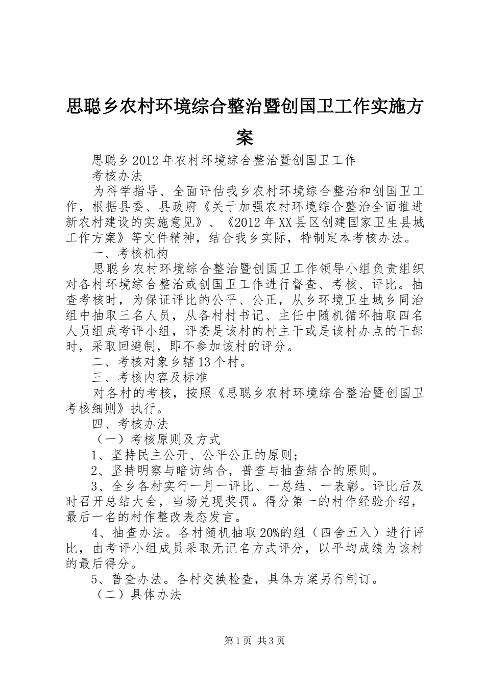 思聪乡农村环境综合整治暨创国卫工作方案 _第1页