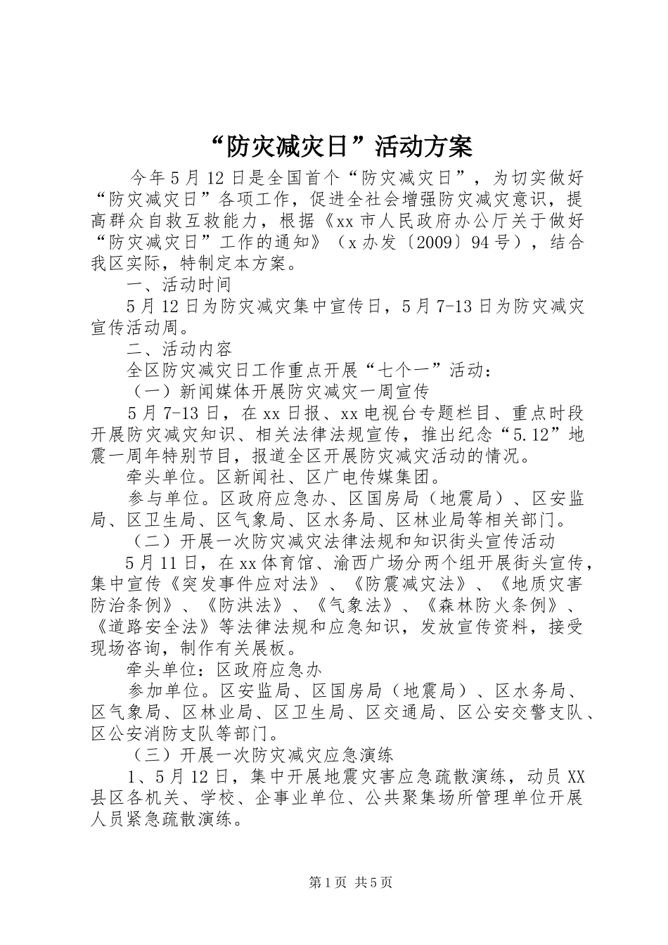 “防灾减灾日”活动实施方案 _第1页