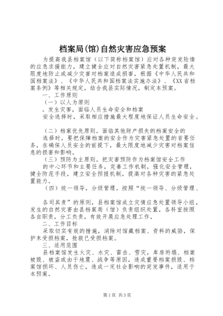 档案局(馆)自然灾害应急处理预案 