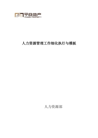 《人力资源管理工作细化执行与模板(第2版)》(配套光盘)