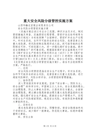 重大安全风险分级管控方案 