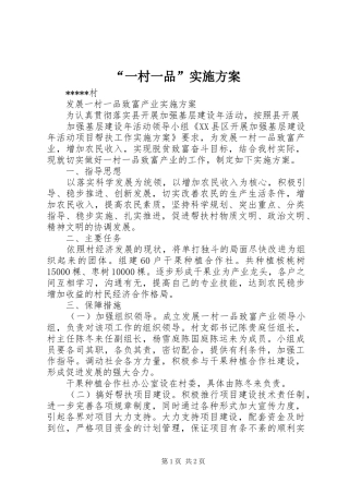 “一村一品”方案 