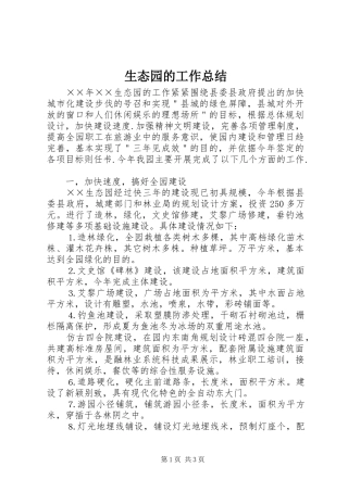 生态园的工作总结