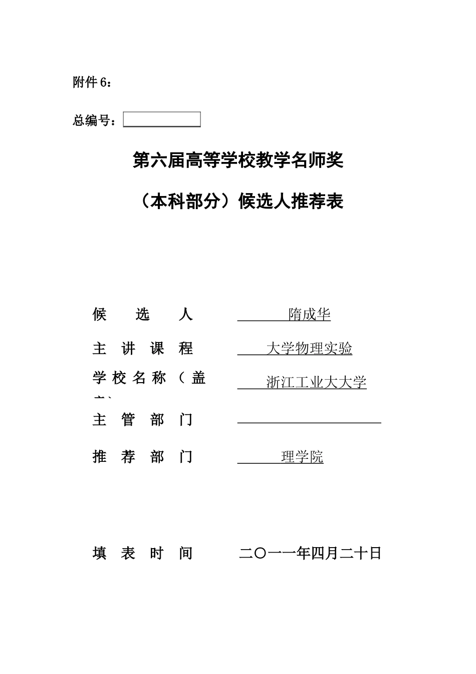 教学名师候选人推荐表_第1页