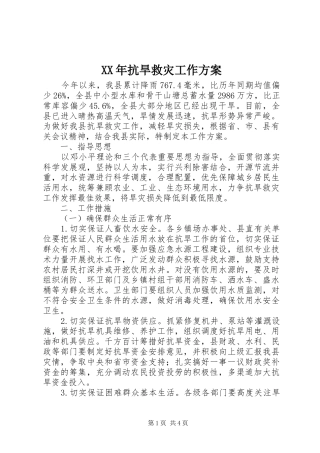 XX年抗旱救灾工作实施方案 