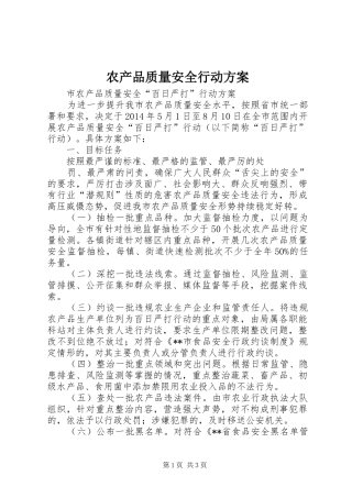 农产品质量安全行动实施方案 