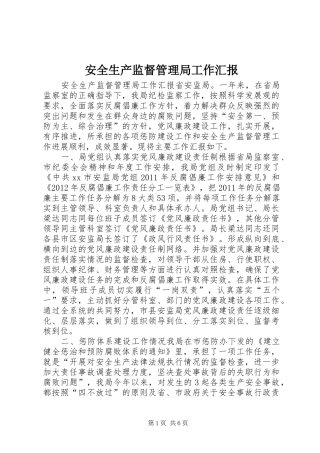 安全生产监督管理局工作汇报 