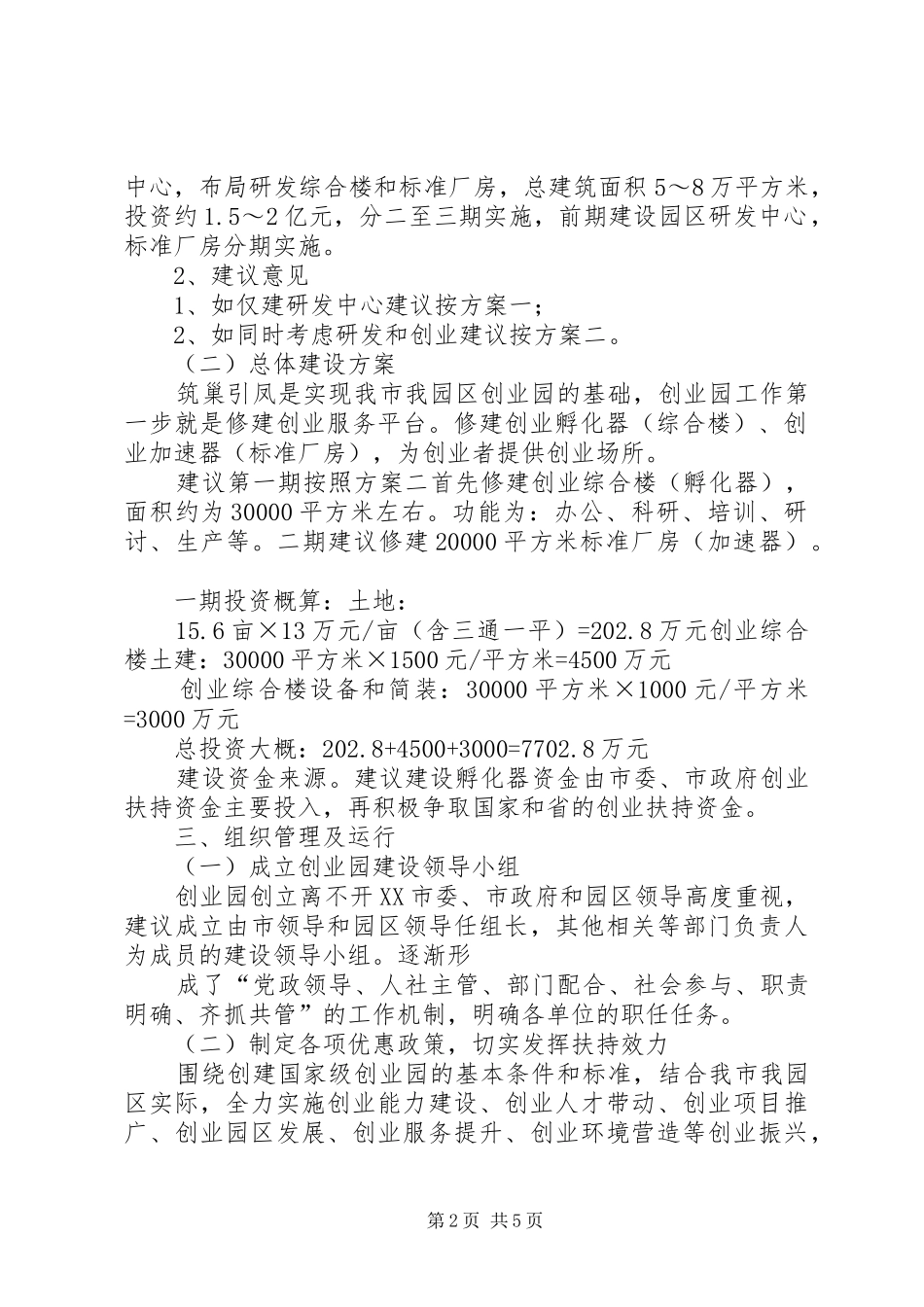 青年创业园建设实施方案 _第2页