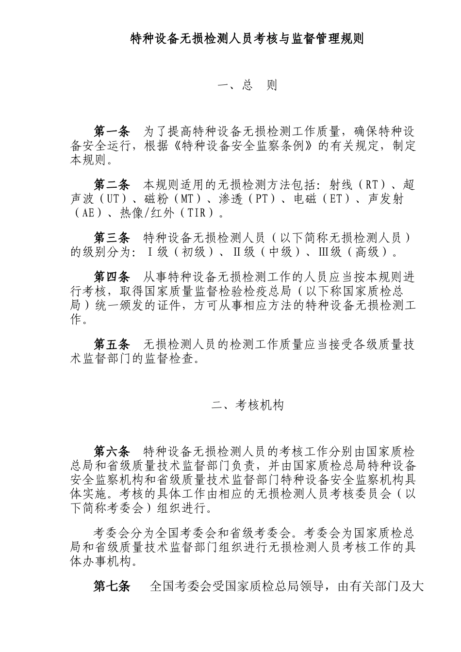 特种设备无损检测人员考核与监督管理规则(21)(1)_第2页