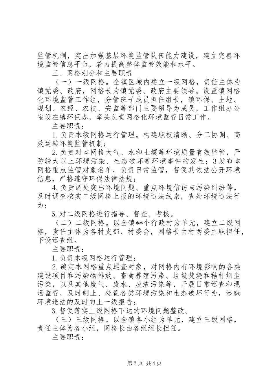 玉和苗族乡环境保护网格化监管工作实施方案_第2页