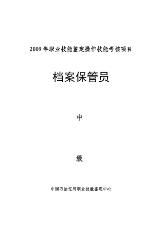 档案保管员中级