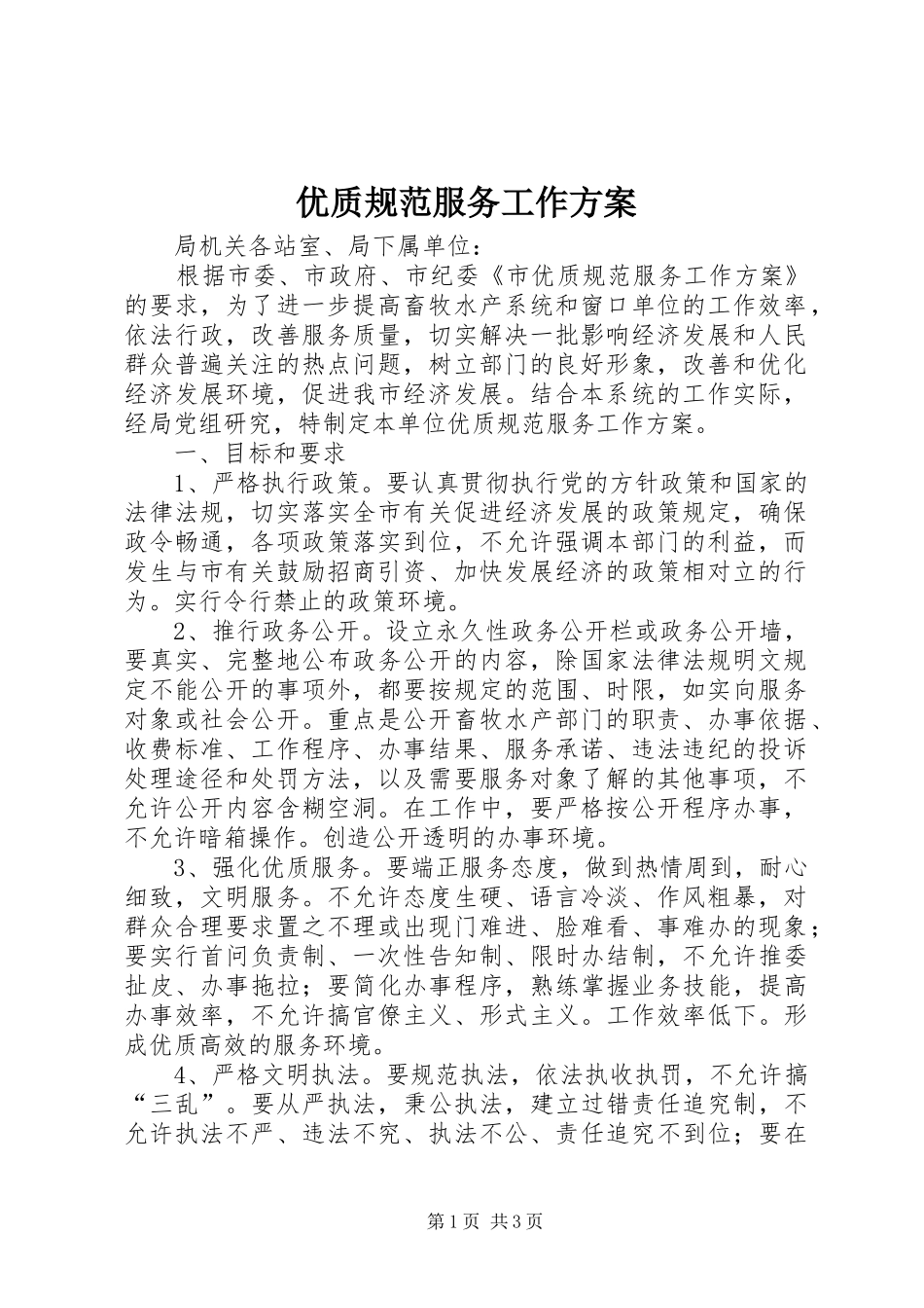 优质规范服务工作方案_第1页