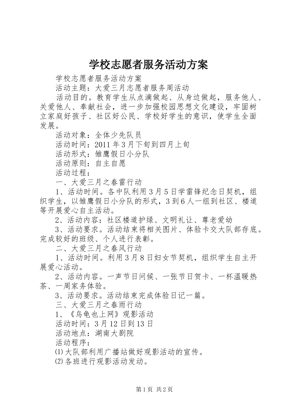 学校志愿者服务活动方案_第1页