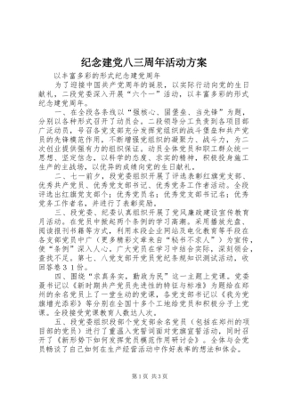纪念建党八三周年活动实施方案 