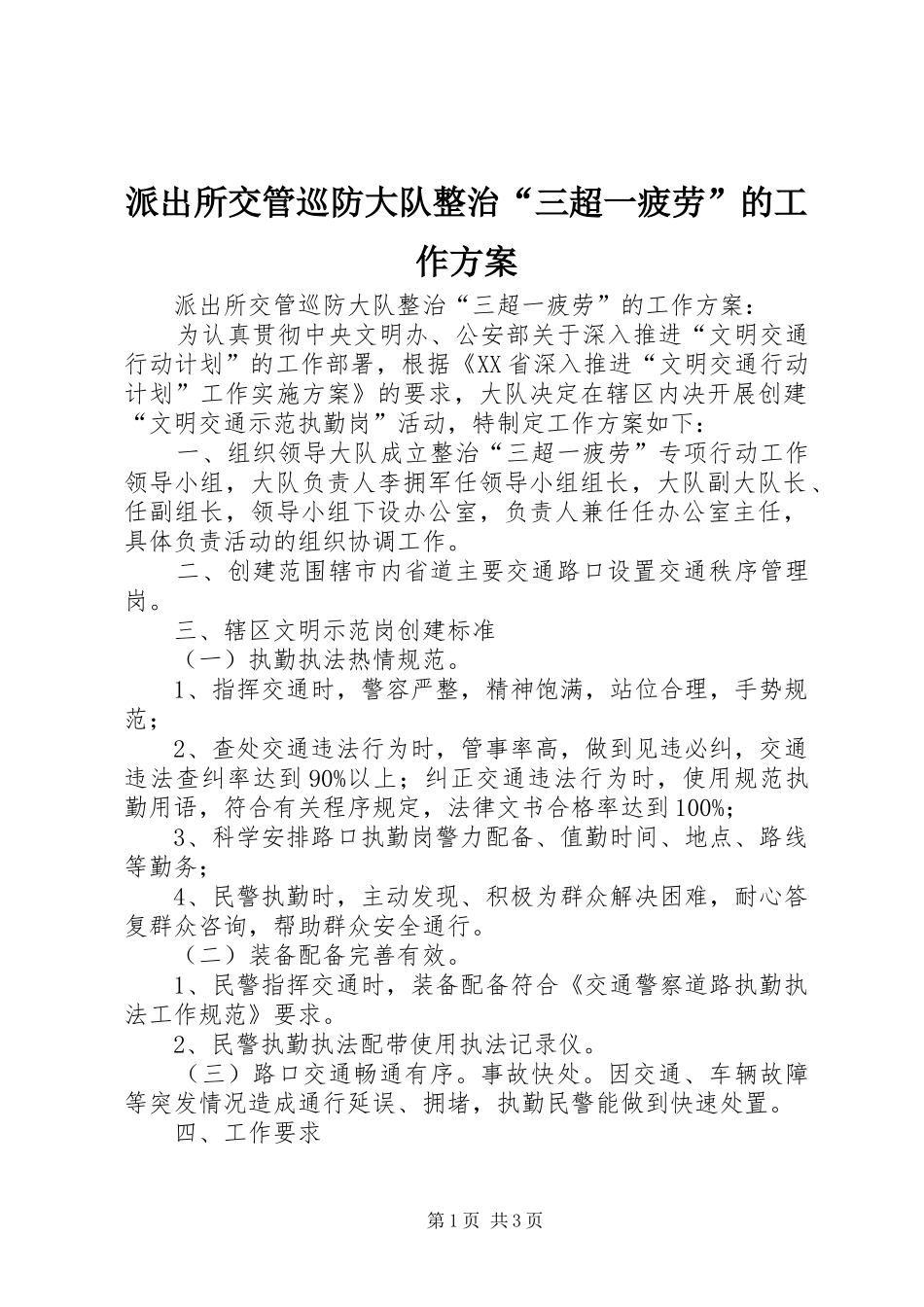 派出所交管巡防大队整治“三超一疲劳”的工作实施方案 _第1页