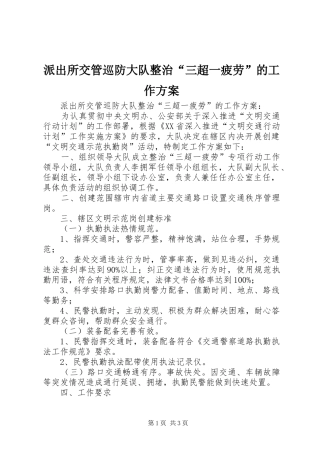 派出所交管巡防大队整治“三超一疲劳”的工作实施方案 
