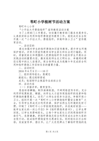 苇町小学植树节活动实施方案 