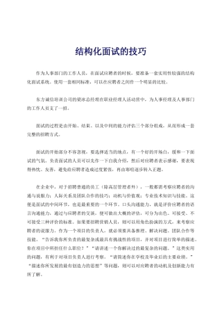 结构化有效面试的技巧
