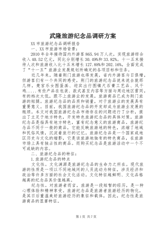 武隆旅游纪念品调研实施方案 