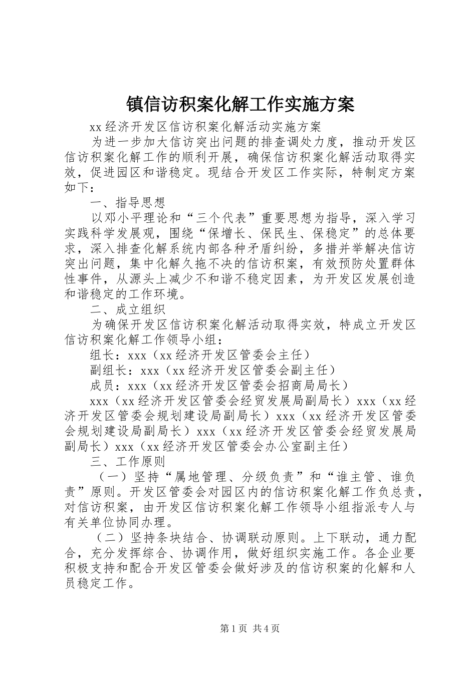 镇信访积案化解工作方案 _第1页