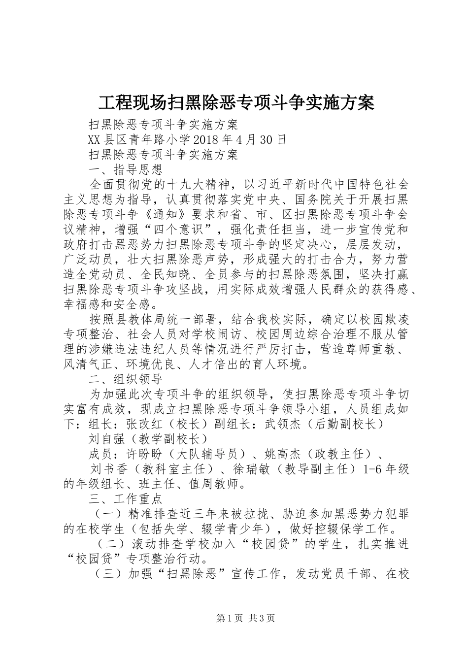 工程现场扫黑除恶专项斗争方案 _第1页