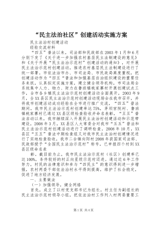 “民主法治社区”创建活动方案 