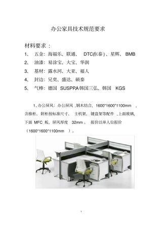 (完整版)办公家具技术规范书(1)