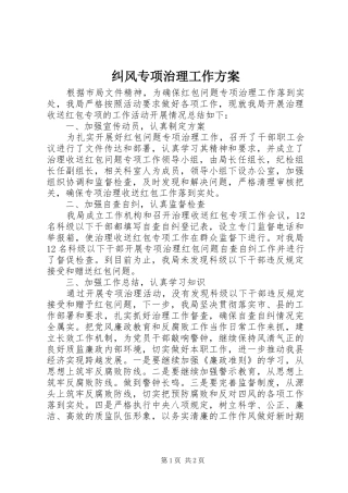 纠风专项治理工作实施方案 