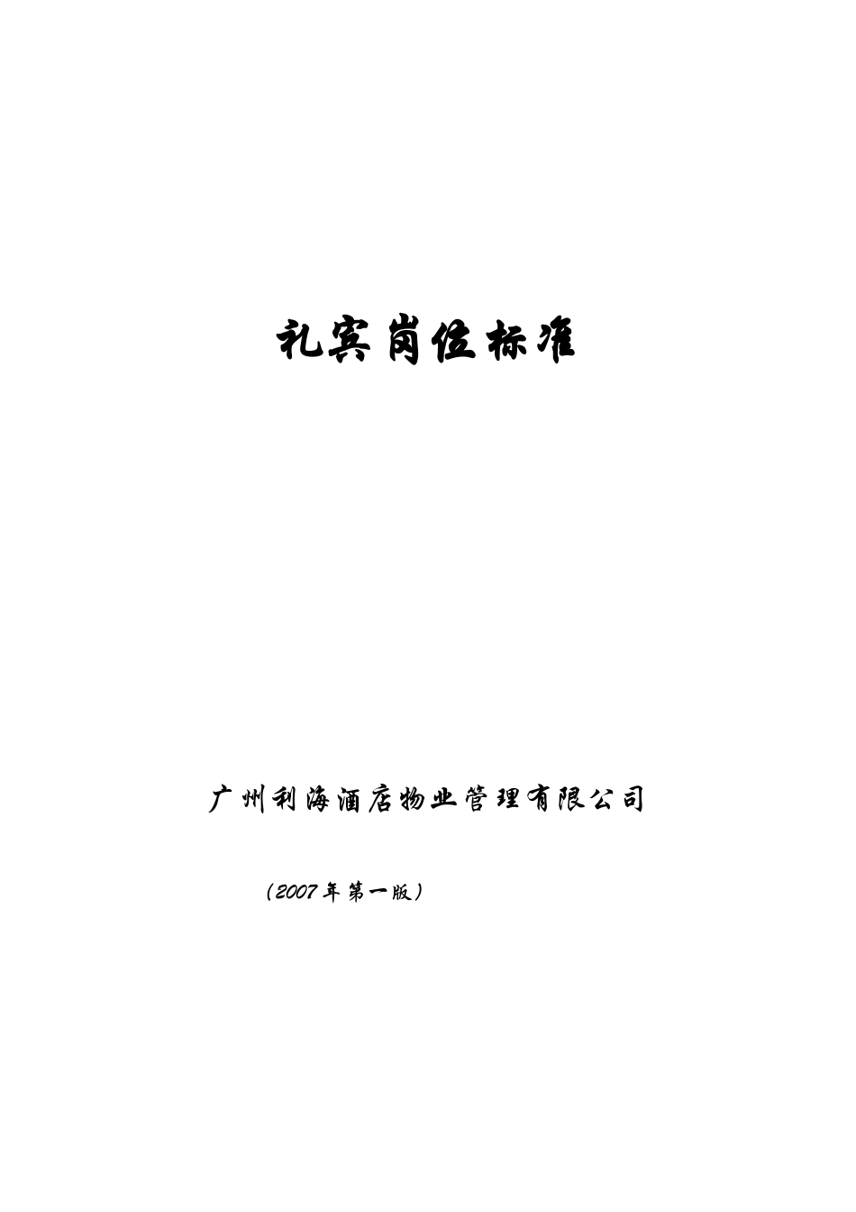 礼宾岗位操标准_第1页