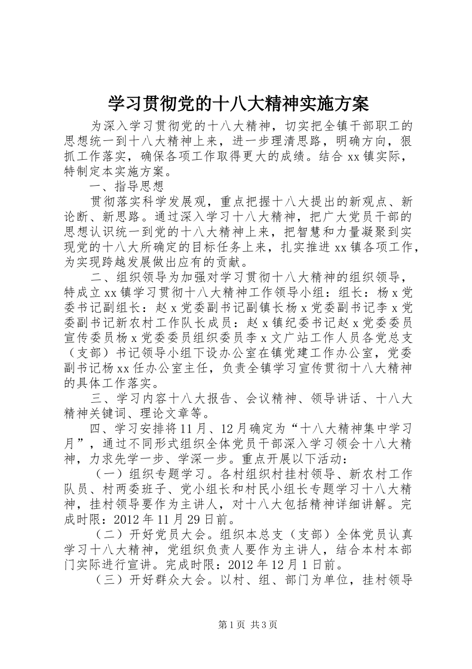 学习贯彻党的十八大精神实施方案_第1页