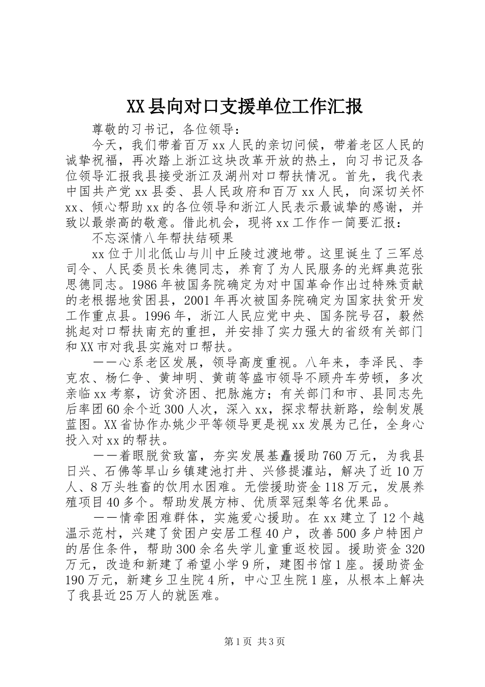 XX县向对口支援单位工作汇报 _第1页