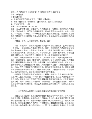 【精品文档-管理学】招聘——人力资源管理工作的关键_人力资源
