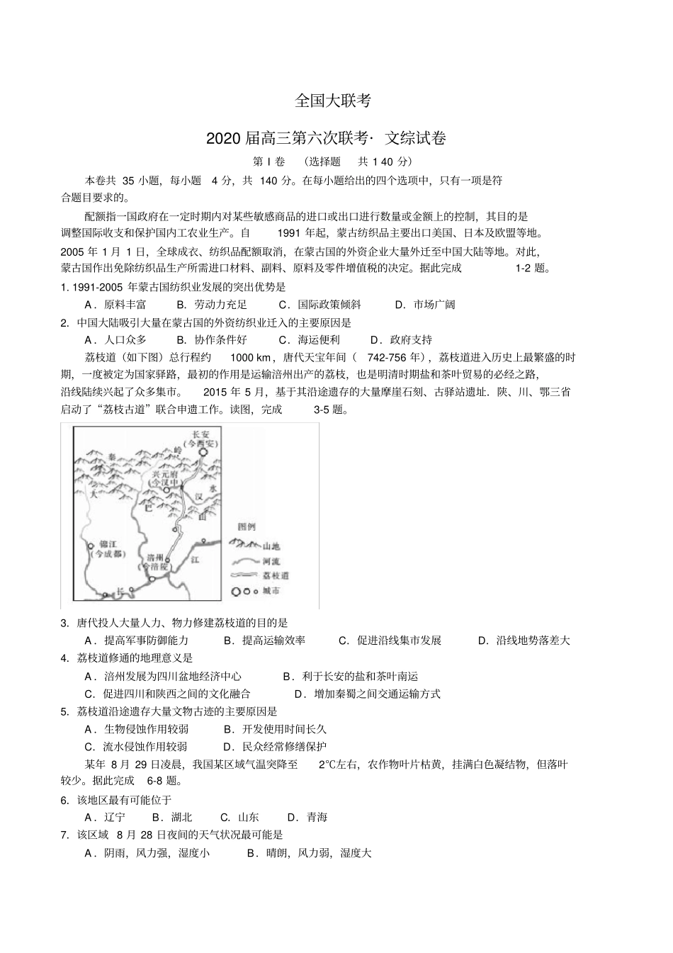 全国大联考2020届高三第六次联考(全国II卷)文综地理试题word含解析_第1页